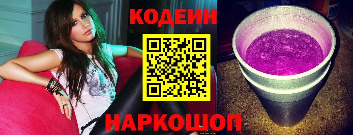 Codein напиток Lean (лин)  Вход с VPN  Кодеин Purple Drank  Тутаев 