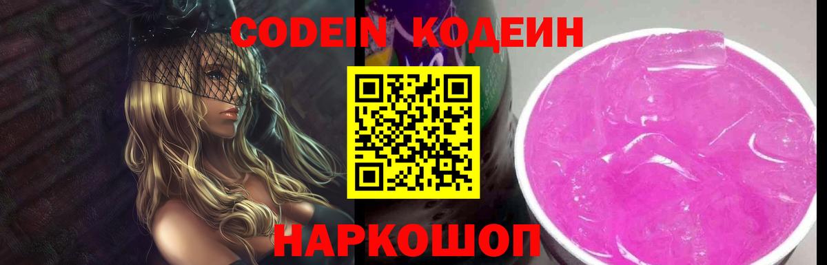Codein напиток Lean (лин) Тутаев